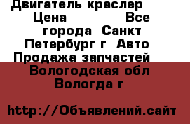 Двигатель краслер 2,4 › Цена ­ 17 000 - Все города, Санкт-Петербург г. Авто » Продажа запчастей   . Вологодская обл.,Вологда г.